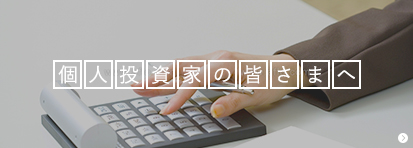 個人投資家の皆さまへ