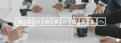 機関投資家の皆さまへ